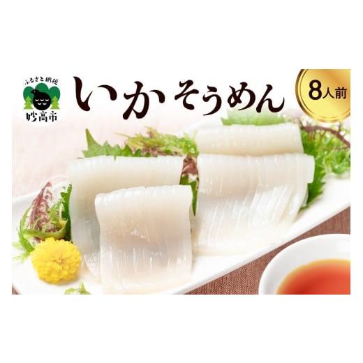 ふるさと納税 イカ 新潟県 妙高市 いかそうめん8人前