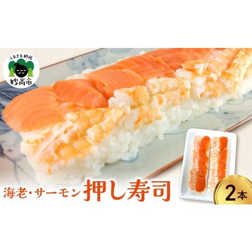 ふるさと納税 惣菜・レトルト 冷凍 新潟県 妙高市 押し寿司(海老、サーモン)