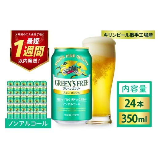 ふるさと納税 ビール 茨城県 取手市 キリンビール取手工場産 グリーンズフリー 350ml缶×24本|KIRIN 麒麟 ビール ノンアルコール フリー 茨城県 取手市(AB12…