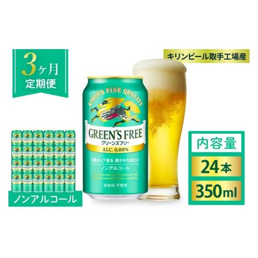 ふるさと納税 ビール 茨城県 取手市 3ヶ月定期便 キリンビール取手工場産 グリーンズフリー 350ml缶×24本|KIRIN 麒麟 ビール ノンアルコール フリー 茨城県…