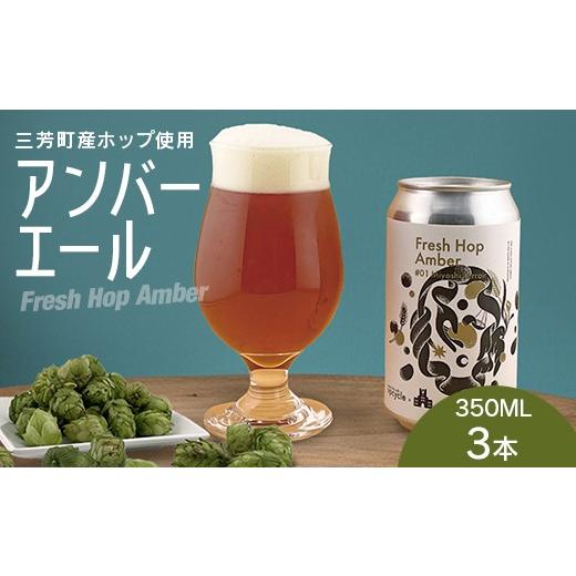 ふるさと納税 ビール 地ビール 埼玉県 三芳町 Fresh Hop Amber(クラフトビール)350ml×3本セット FAA-251 3本入り