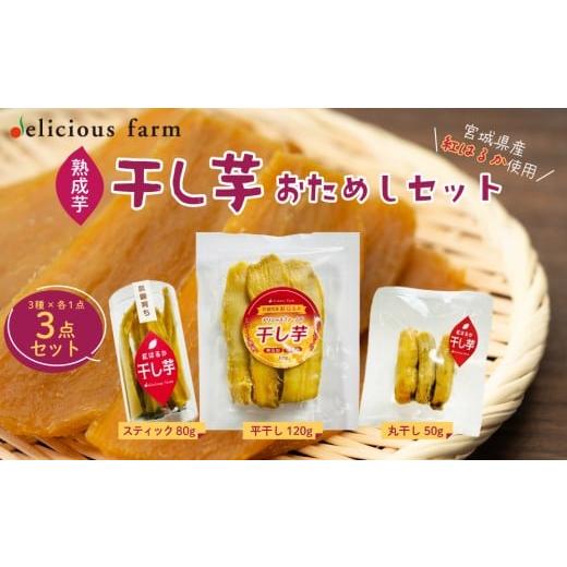 ふるさと納税 干し芋 宮城県 大崎市 干し芋 おためしセット|紅はるか使用・平干し/スティック/丸干しの3種食べ比べ