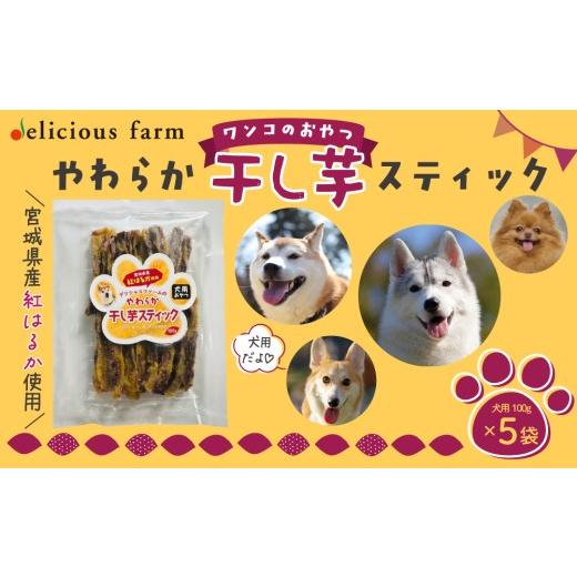 ふるさと納税 干し芋 宮城県 大崎市 犬のおやつ 干し芋 やわらかスティック 5袋セット|紅はるか使用・無添加で食べやすいご褒美おやつ