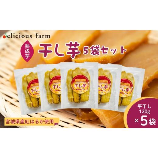 ふるさと納税 干し芋 宮城県 大崎市 干し芋 紅はるか 5袋セット|自然な甘み・しっとり食感の無添加干し芋