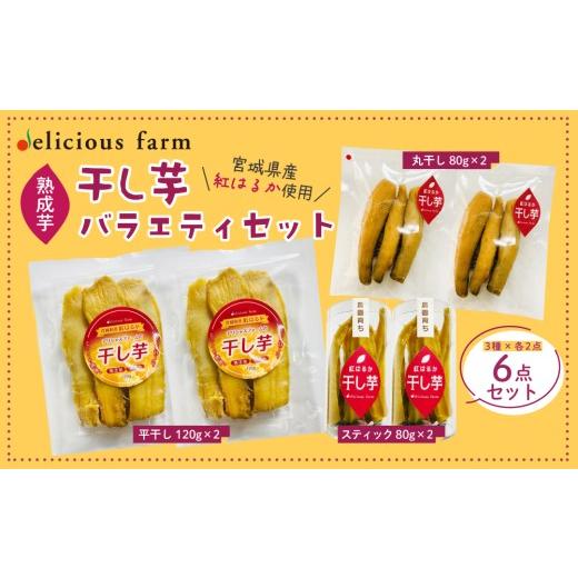 ふるさと納税 干し芋 宮城県 大崎市 干し芋 紅はるか バラエティセット|平干し・スティック・丸干しの3種食べ比べ