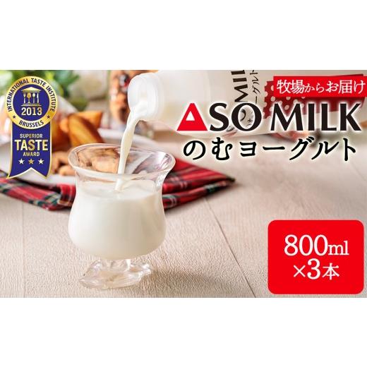 ふるさと納税 飲料類 乳飲料 熊本県 阿蘇市 選べる本数 三ツ星受賞 のむヨーグルト セット 800ml 3本 2400ml 2.4L 飲むヨーグルト のむよーぐると のむヨーグ…