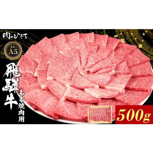 ふるさと納税 牛肉 モモ 岐阜県 東白川村 6月発送 飛騨牛 もも 焼肉用 500g A5 A4 国産 牛 冷凍 和牛 牛肉 もも肉 モモ 焼き肉 やきにく 赤身 ギフト 贈答 お…