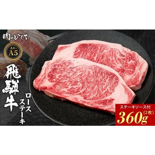 ふるさと納税 牛肉 ロース 岐阜県 東白川村 6月発送 飛騨牛 ロースステーキ 2枚 360g ステーキソース付き A5 A4 国産 牛 冷凍 和牛 牛肉 かた ロース 肩ロー…