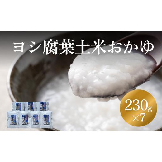 ふるさと納税 加工品等 レトルト 宮城県 石巻市 ヨシ腐葉土米 おかゆ 7パック 常温 レトルト お粥 真空パック 電子レンジ 宮城県 石巻市 230g×7パック 北上川…
