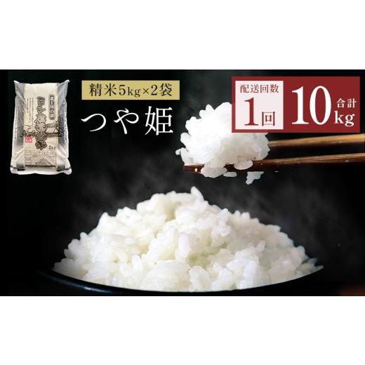 ふるさと納税 米 つや姫 宮城県 石巻市 令和7年産 つや姫 精米 10kg(5kg×2)単品 米 お米 ご飯 白米 ごはん 主食 ゴハン コメ こめ 防災減災
