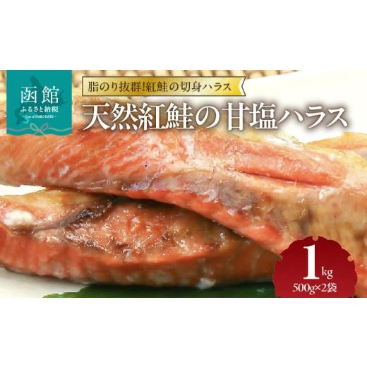 ふるさと納税 鮭・サーモン 北海道 函館市 天然紅鮭 甘塩ハラス 500g×2袋 計1kg セット ロシア水揚げ 天然紅鮭 鮭 サーモン ハラス 切り身 真空パック 焼き魚…