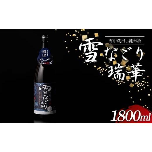 ふるさと納税 日本酒 純米酒 北海道 沼田町 雪中蔵出し純米酒 雪なごり〜瑞華〜 一升瓶×1本 日本酒 淡麗 辛口 北海道産 n-0067 1800ml