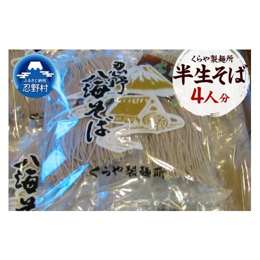 ふるさと納税 そば 生・半生めん 山梨県 忍野村 半生そば 4人分(1人分×130g)