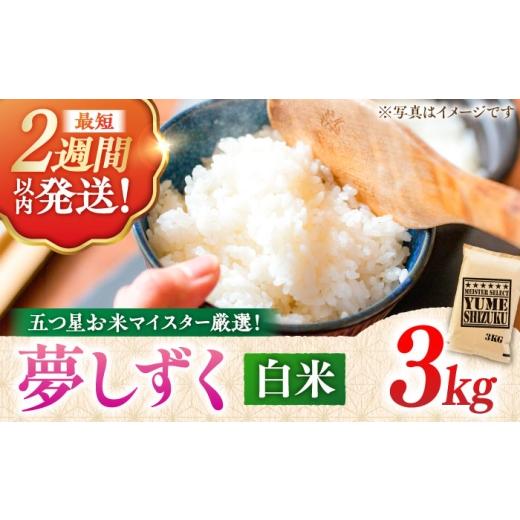 ふるさと納税 無洗米 佐賀県 吉野ヶ里町 10月発送 令和7年産 夢しずく 白米 3kg 五つ星お米マイスター厳選 特A獲得 吉野ヶ里町/大塚米穀店 FCW027-10 10月発…