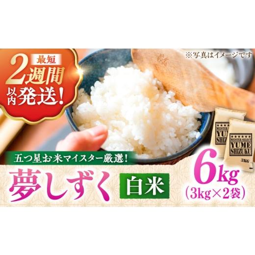 ふるさと納税 無洗米 佐賀県 吉野ヶ里町 令和7年産 夢しずく 白米 6kg(3kg×2袋) 五つ星お米マイスター厳選 特A獲得 吉野ヶ里町/大塚米穀店 FCW028 入金確…