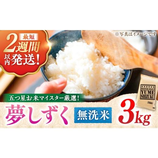 ふるさと納税 無洗米 佐賀県 吉野ヶ里町 令和7年産 夢しずく 無洗米 3kg 五つ星お米マイスター厳選 特A獲得 吉野ヶ里町/大塚米穀店 FCW029 入金確認後、最短2…
