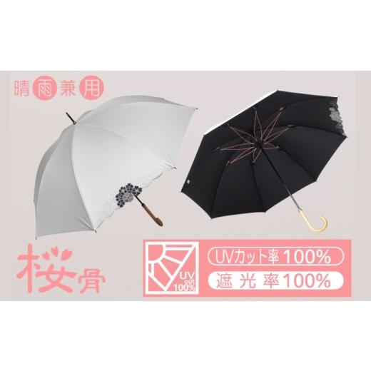 ふるさと納税 雑貨・日用品 岐阜県 岐阜市 桜骨晴雨兼用傘 カラー:オフホワイト 傘 雨傘 日傘 岐阜市 / 小木曽産業株式会社 ANJI003 オフホワイト