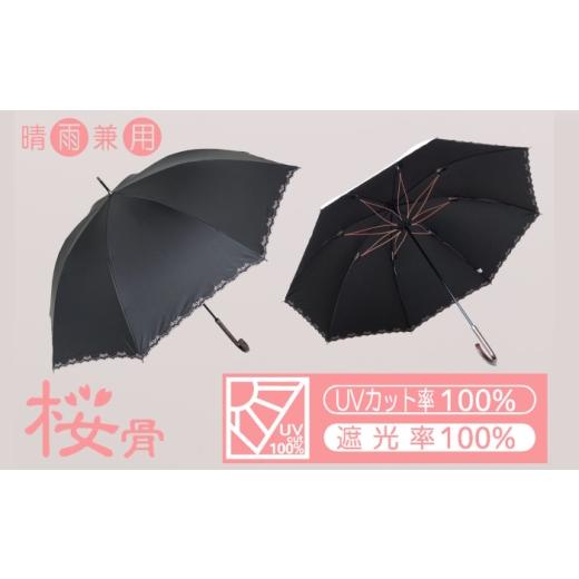 ふるさと納税 雑貨・日用品 岐阜県 岐阜市 桜骨晴雨兼用傘 カラー:カラー:ブラック 傘 雨傘 日傘 岐阜市 / 小木曽産業株式会社 ANJI007 ブラック