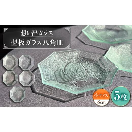 ふるさと納税 食器・グラス 皿 岐阜県 岐阜市 型板ガラス八角皿小5枚アソート お皿 ガラス皿 ガラス 岐阜市 / ピエニ