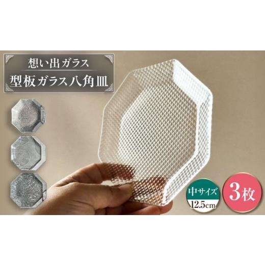 ふるさと納税 食器・グラス 皿 岐阜県 岐阜市 型板ガラス八角皿中3枚アソート お皿 ガラス皿 ガラス 岐阜市 / ピエニ