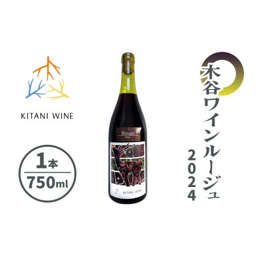 ふるさと納税 ワイン 奈良県 香芝市 木谷ワイン ルージュ2024|日本ワイン 国産ワイン 赤ワイン ミディアムボディ 食中酒 奈良ワイン 奈良 ワイン 3259