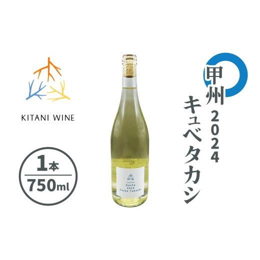 ふるさと納税 ワイン 奈良県 香芝市 甲州 2024 キュベタカシ|日本ワイン 甲州ワイン 白ワイン 国産ぶどう 辛口ワイン 食事に合う 奈良 ワイン 3261