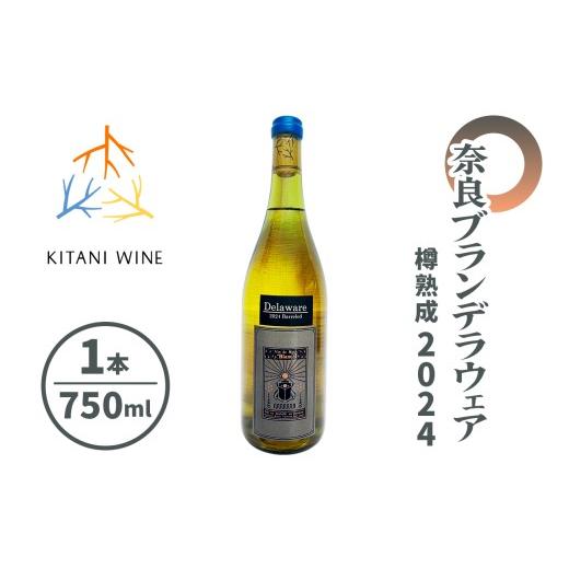 ふるさと納税 ワイン 奈良県 香芝市 奈良 ブランデラウェア 樽熟成 2024|日本ワイン 樽熟成ワイン 国産ワイン 白ワイン 奈良県産 限定醸造 奈良 ワイン 3262