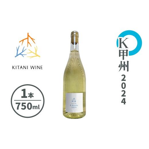 ふるさと納税 ワイン 奈良県 香芝市 K甲州 2024|日本ワイン 甲州種 白ワイン 国産ワイン フレッシュワイン 和食に合う 奈良 ワイン 3263