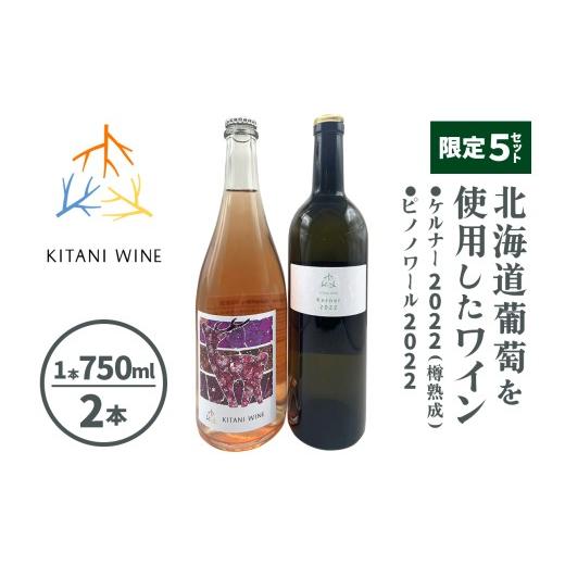 ふるさと納税 ワイン 奈良県 香芝市 限定5セット 北海道葡萄を使用したワイン2本 (白ワイン:ケルナー2022樽熟成/ロゼスパークリング:ピノノワール2022)|…