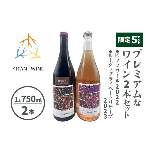 ふるさと納税 ワイン 奈良県 香芝市 限定5セット プレミアムなワイン2本セット (ロゼスパークリング:ピノノワール2022/赤ワイン:ルージュプライベートリザ…