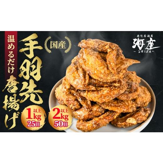 ふるさと納税 惣菜・レトルト 冷凍 岐阜県 大垣市 高評価 4.8 手羽先 唐揚げ 選べる 25本 5本×5袋 海座名物 調理済み 温めるだけでOK 小分け 個包装 レンチン…