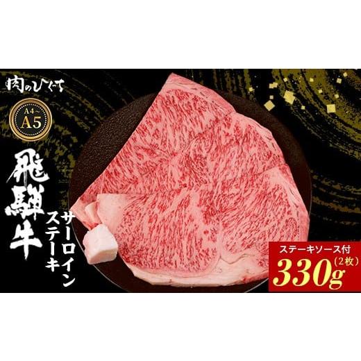 ふるさと納税 牛肉 サーロイン 岐阜県 東白川村 6月発送 飛騨牛 サーロインステーキ 2枚 330g ステーキソース付き A5 A4 国産 牛 冷凍 和牛 牛肉 サーロイン …
