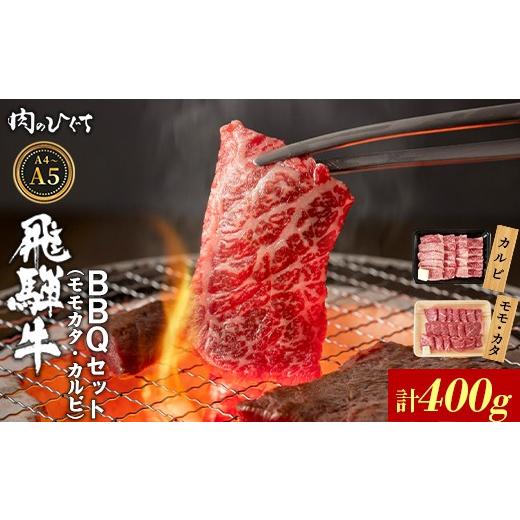 ふるさと納税 牛肉 バラ(カルビ) 岐阜県 東白川村 6月発送 飛騨牛 BBQセット(カルビ・モモカタ) 400g A5 A4 国産 牛 冷凍 和牛 牛肉 カルビ もも モモ カタ…