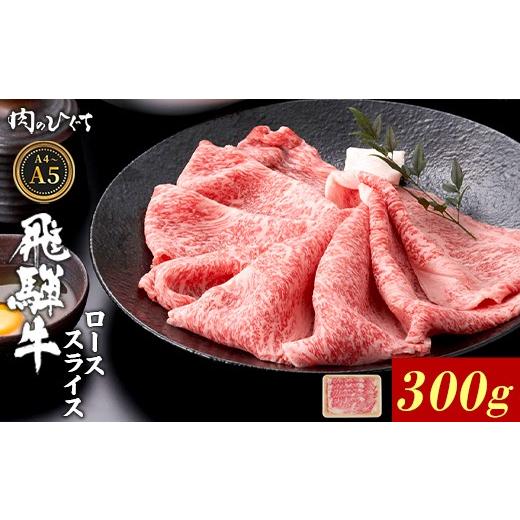 ふるさと納税 牛肉 ロース 岐阜県 東白川村 6月発送 飛騨牛 ロース スライス 300g すき焼き しゃぶしゃぶ A5 A4 A5等級 A4等級 国産 牛 冷凍 和牛 牛肉 豪華 …