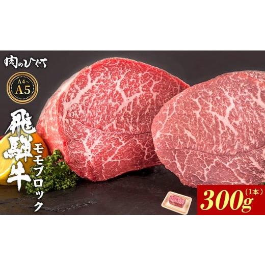ふるさと納税 牛肉 モモ 岐阜県 東白川村 6月発送 飛騨牛 ももブロック 300g ローストビーフ ステーキ 焼肉 A5 A4 もも もも肉 ブロック肉 塊肉 国産 牛 冷凍…