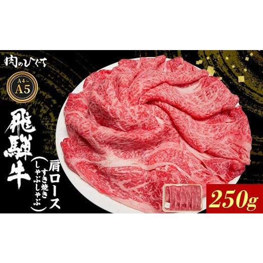 ふるさと納税 牛肉 ロース 岐阜県 東白川村 6月発送 飛騨牛 肩ロース スライス 250g A5 A4 A5等級 A4等級 すき焼き しゃぶしゃぶ 国産 牛 冷凍 和牛 牛肉 カ…