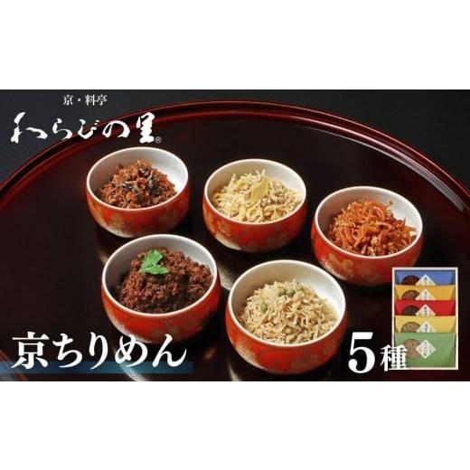 ふるさと納税 缶詰・瓶詰 京都府 京都市 わらびの里 京ちりめん 5種セット |京都 老舗料亭 ちりめん山椒 人気セット[ 京都 料亭 京料理 懐石 人気 おすすめ…