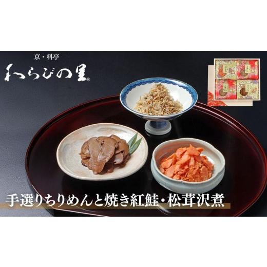 ふるさと納税 缶詰・瓶詰 京都府 京都市 わらびの里 手選りちりめんと焼き紅鮭・松茸沢煮 3種セット |京都 老舗料亭 ちりめん山椒 人気セット[ 京都 料亭 …