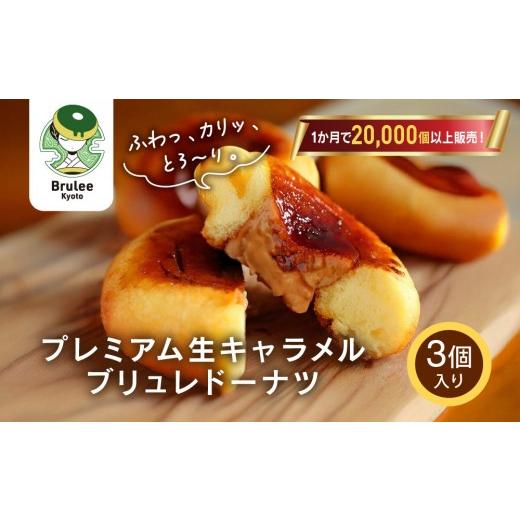 ふるさと納税 焼菓子・チョコレート ドーナツ 京都府 京都市 TVで紹介 プレミアム生キャラメルブリュレドーナツ 3個|京都 スイーツ 人気店 クリーム入りドー…
