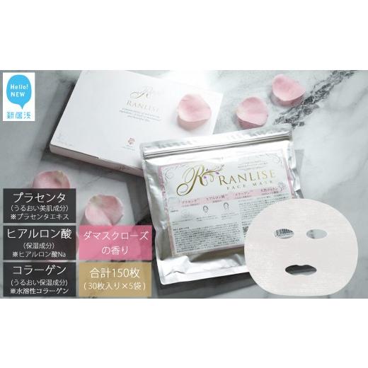 ふるさと納税 美容 愛媛県 新居浜市 RANLISE（ランリーゼ） プレミアムフェイスマスク 30枚入×5袋 プラセンタ配合 ダマスクローズ香る 日本製 シートマスク …の画像