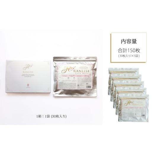 ふるさと納税 美容 愛媛県 新居浜市 RANLISE（ランリーゼ） プレミアムフェイスマスク 30枚入×5袋 プラセンタ配合 ダマスクローズ香る 日本製 シートマスク …の画像