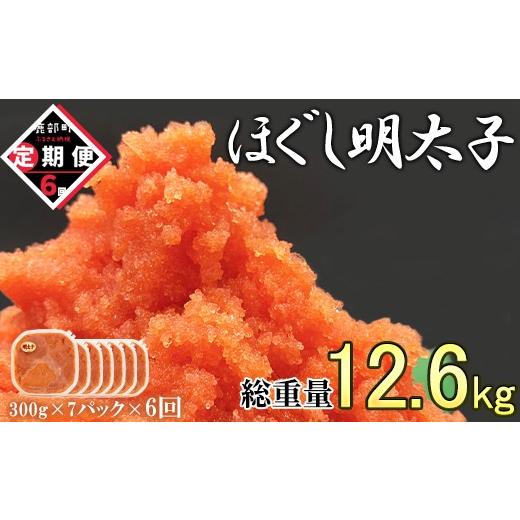 ふるさと納税 魚貝類 明太子 北海道 鹿部町 定期便 全6回 隔月お届け ほぐし明太子 2.1kg(300g×7) 総重量 12.6kg めんたいこ 辛子明太子 小分け ご飯のお供 …