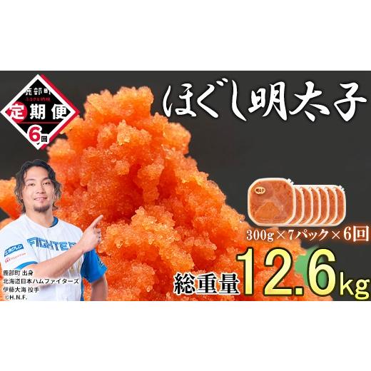 ふるさと納税 魚貝類 明太子 北海道 鹿部町  定期便 全6回 隔月お届け ほぐし明太子 2.1kg(300g×7) 総重量 12.6kg めんたいこ 辛子明太子 小分け ご飯のお供 …の画像