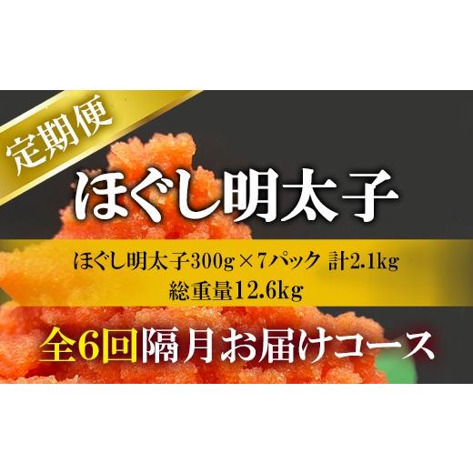 ふるさと納税 魚貝類 明太子 北海道 鹿部町  定期便 全6回 隔月お届け ほぐし明太子 2.1kg(300g×7) 総重量 12.6kg めんたいこ 辛子明太子 小分け ご飯のお供 …の画像