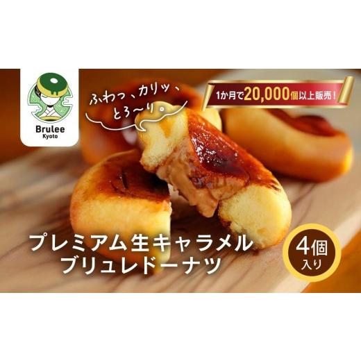 ふるさと納税 焼菓子・チョコレート ドーナツ 京都府 京都市 TVで紹介 プレミアム生キャラメルブリュレドーナツ 4個|京都 スイーツ 人気店 クリーム入りドー…