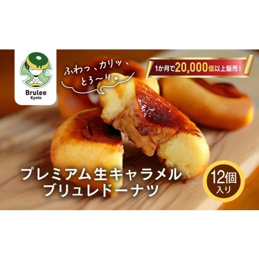 ふるさと納税 焼菓子・チョコレート ドーナツ 京都府 京都市 TVで紹介 プレミアム生キャラメルブリュレドーナツ 12個|京都 スイーツ 人気店 クリーム入りドー…