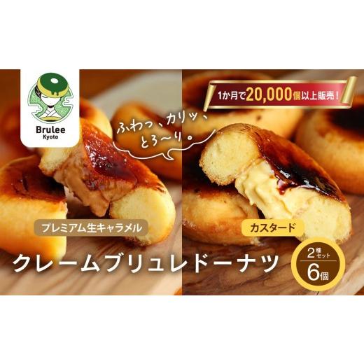 ふるさと納税 焼菓子・チョコレート ドーナツ 京都府 京都市 TVで紹介 ブリュレドーナツ2種6個セット(プレーン・プレミアム生キャラメル)|京都 スイーツ 人気…