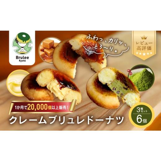 ふるさと納税 焼菓子・チョコレート ドーナツ 京都府 京都市 TVで紹介 ブリュレドーナツ3種6個セット(プレーン・宇治抹茶・プレミアム生キャラメル)|京都 ス…