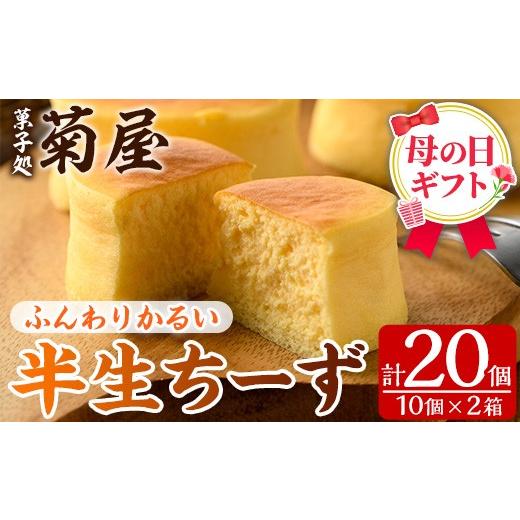 ふるさと納税 焼菓子・チョコレート 鹿児島県 いちき串木野市 ＼令和8年 母の日/ふわっふわのスフレタイプのチーズケーキ 半生ちーず20個(10個×2箱) 1口サ…