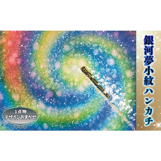 ふるさと納税 雑貨・日用品 岩手県 花巻市 銀河夢小紋ハンカチ 銀河鉄道の夜 森の店っこやセレクト品 2314